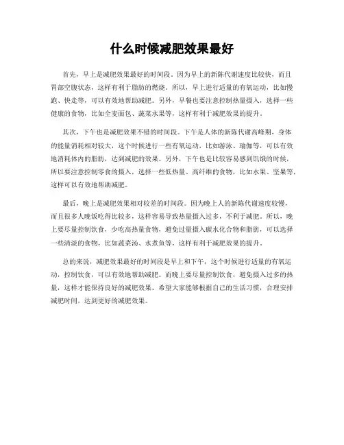 什么时候减肥效果最好