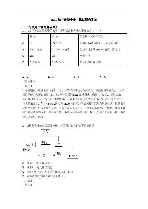 2020初三化学中考三模试题和答案
