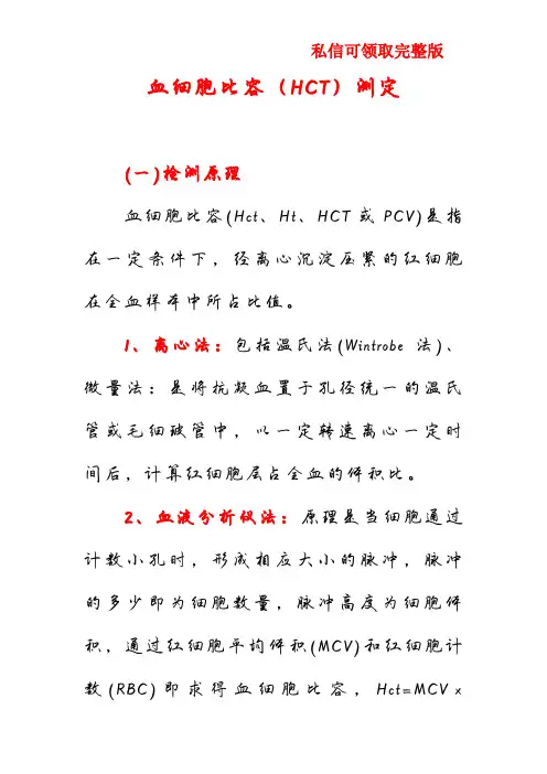 血细胞比容(HCT)测定