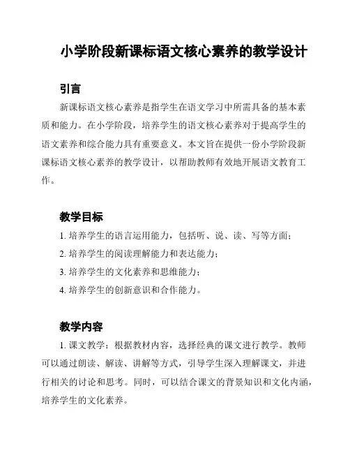 小学阶段新课标语文核心素养的教学设计