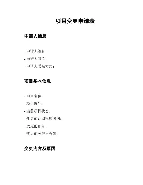 项目变更申请表