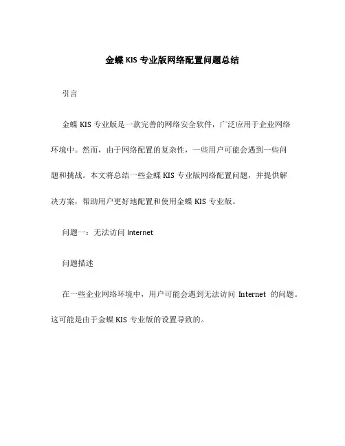 金蝶KIS专业版网络配置问题总结