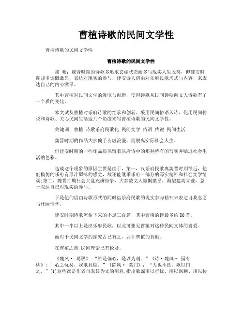 曹植诗歌的民间文学性