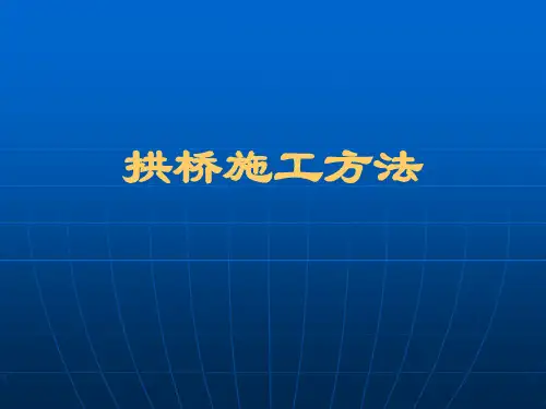 拱桥施工方法详解(附实例)
