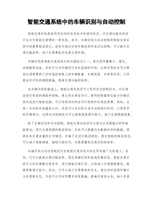 智能交通系统中的车辆识别与自动控制