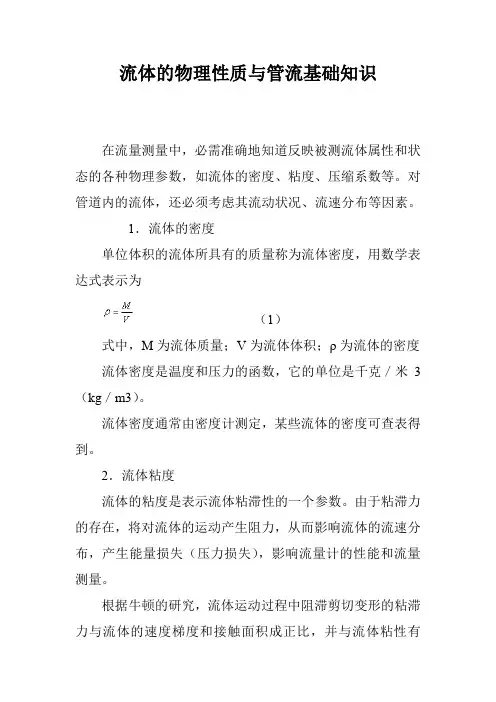 流体的物理性质与管流基础知识
