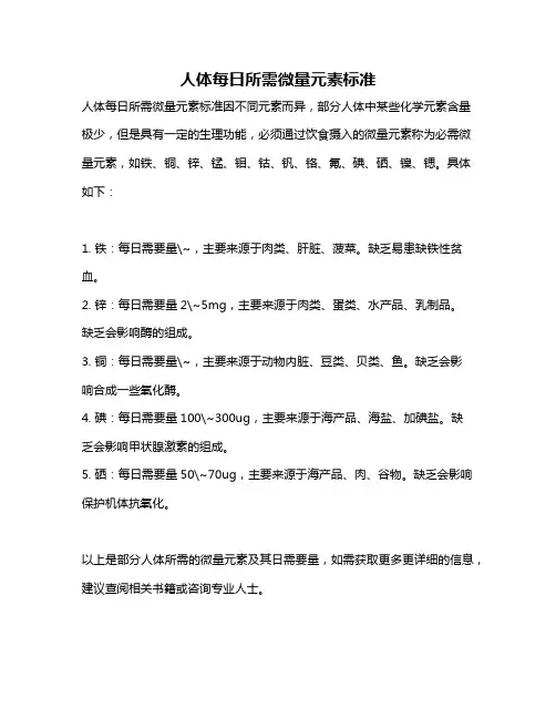 人体每日所需微量元素标准