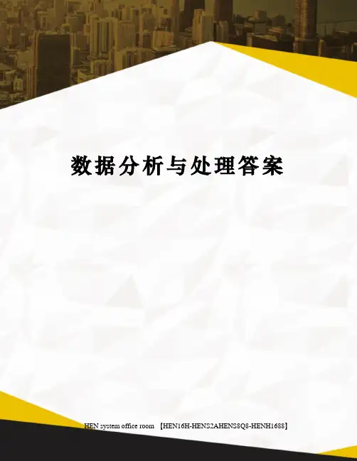 数据分析与处理答案完整版