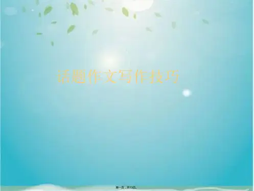 话题作文写作技巧(共13张PPT)