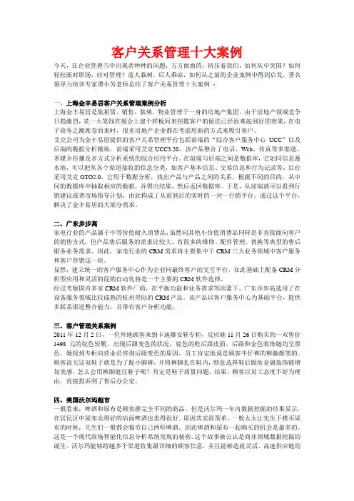 客户关系管理十大案例