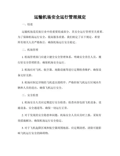 运输机场安全运行管理规定