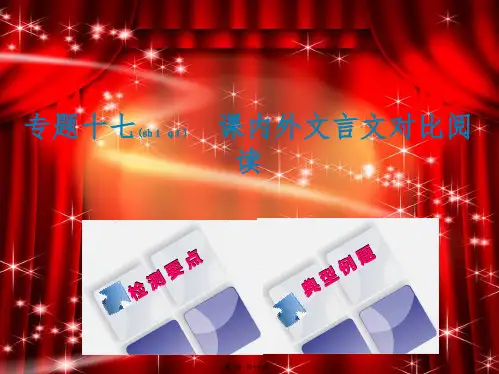 中考语文 专题十七 课内外文言文对比阅读复习课件