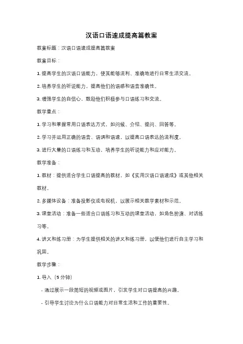 汉语口语速成提高篇教案