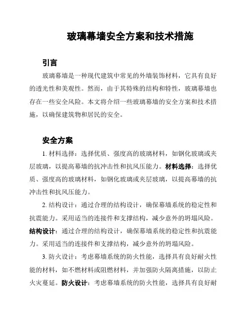 玻璃幕墙安全方案和技术措施