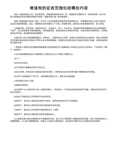 增值税的征收范围包括哪些内容