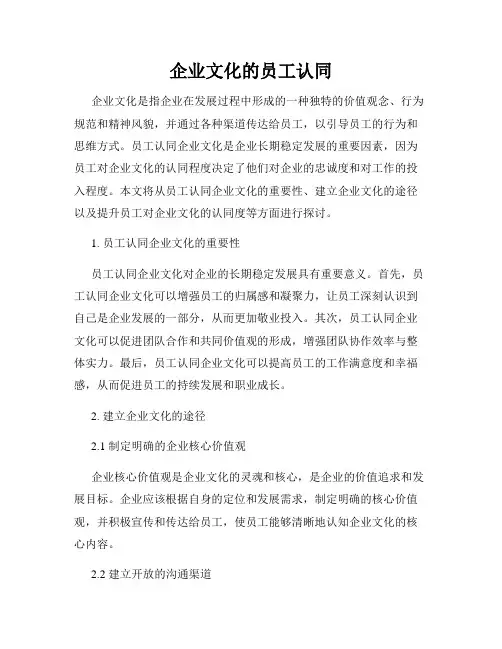 企业文化的员工认同