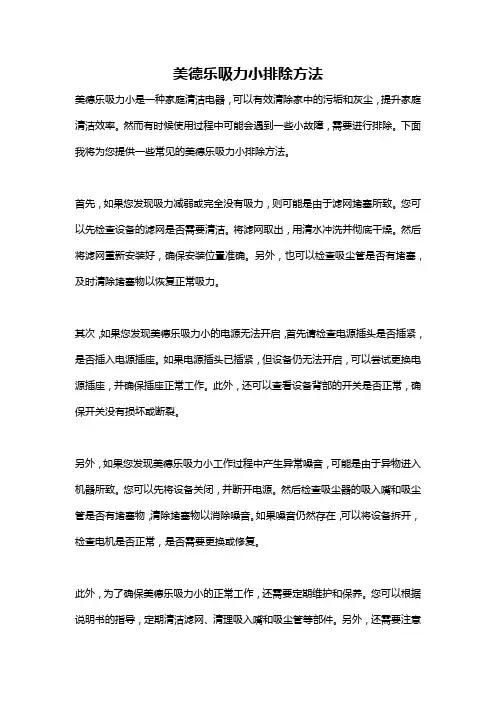美德乐吸力小排除方法