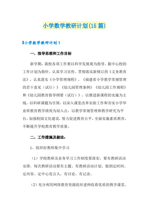 小学数学教研计划(15篇)