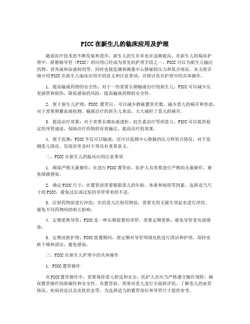 PICC在新生儿的临床应用及护理
