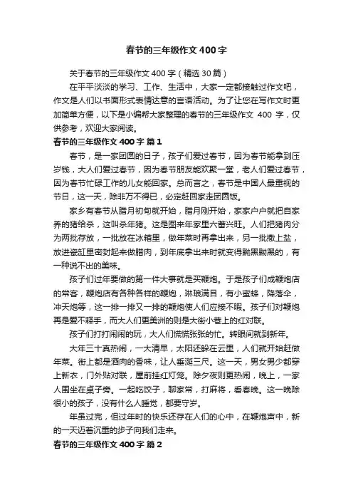 春节的三年级作文400字