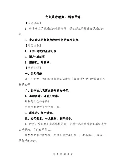 大班美术教案：蚂蚁的家(二篇)