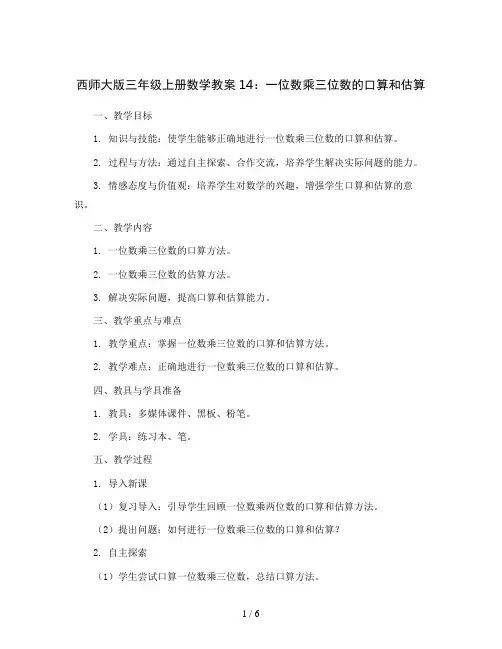 西师大版三年级上册数学教案14：一位数乘三位数的口算和估算