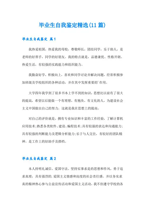 毕业生自我鉴定精选(11篇)