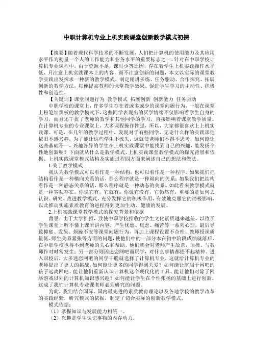 中职计算机专业上机实践课堂创新教学模式初探