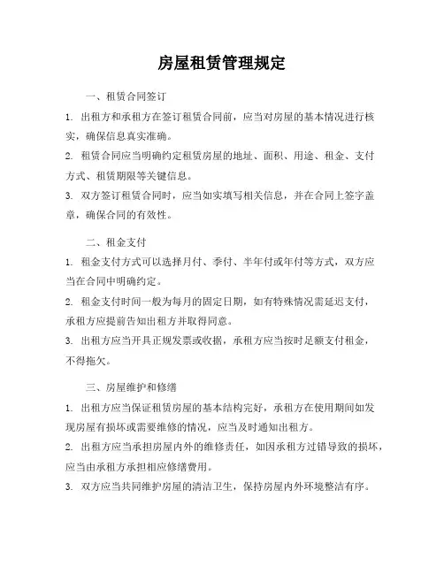 房屋租赁管理规定
