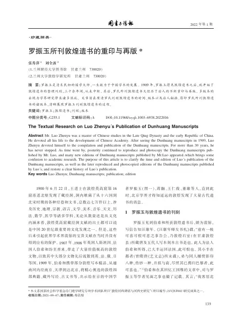 罗振玉所刊敦煌遗书的重印与再版