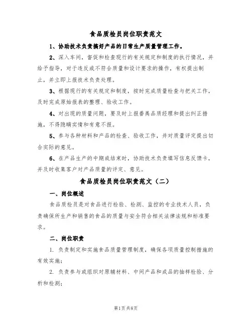 食品质检员岗位职责范文（五篇）