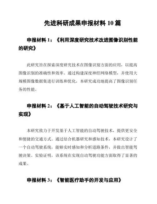 先进科研成果申报材料10篇