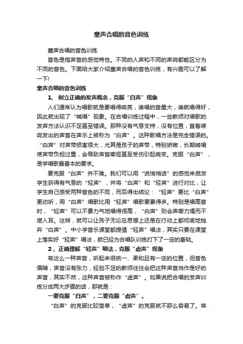 童声合唱的音色训练
