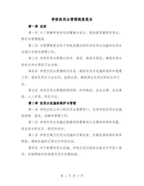学校饮用水管理制度范本(三篇)
