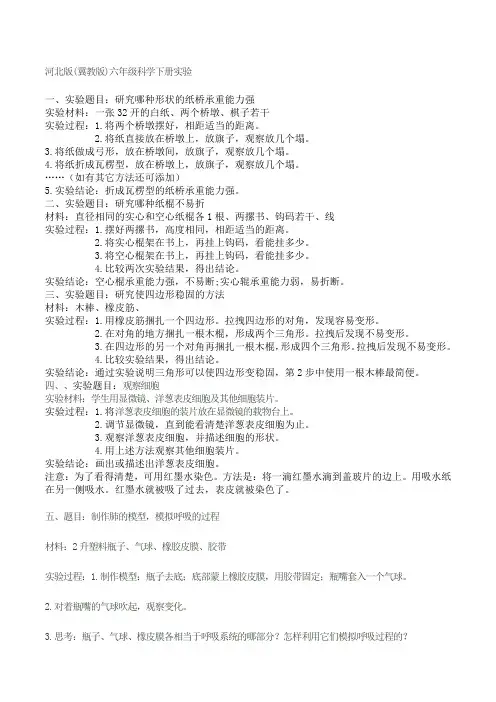 冀教版六年级科学下册实验报告内容