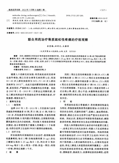 联合用药治疗骨质疏松性疼痛的疗效观察