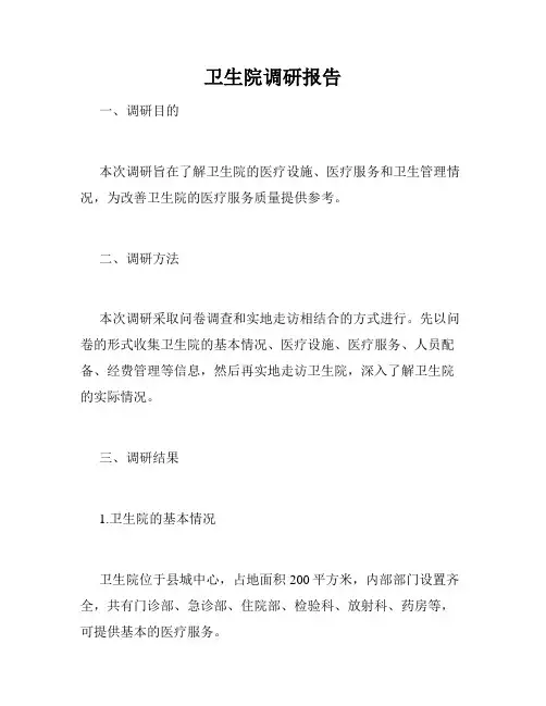 卫生院调研报告