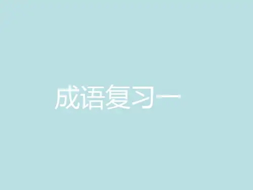 高考成语复习ppt课件(31页)