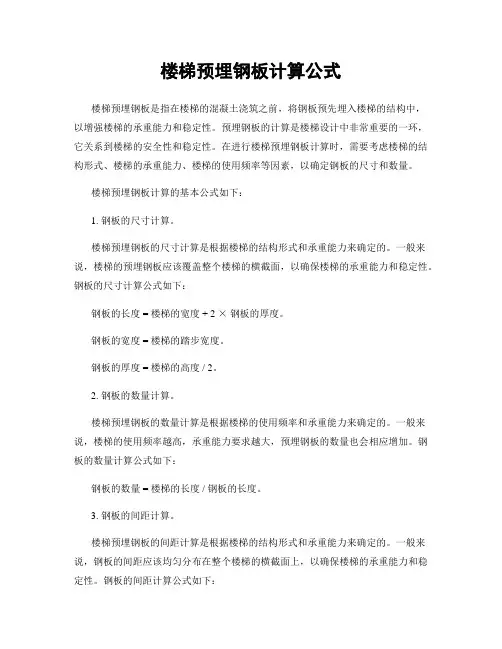 楼梯预埋钢板计算公式