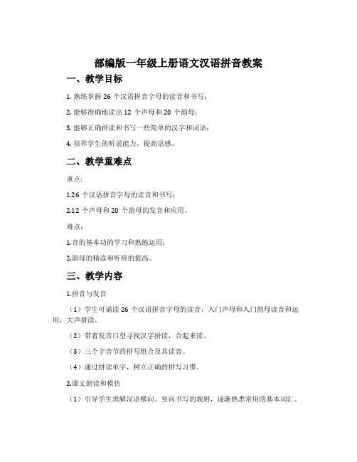 部编版一年级上册语文汉语拼音教案