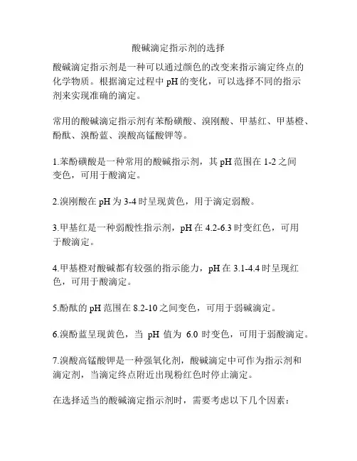 酸碱滴定指示剂的选择