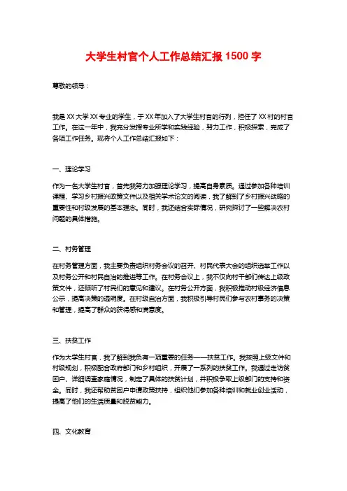 大学生村官个人工作总结汇报
