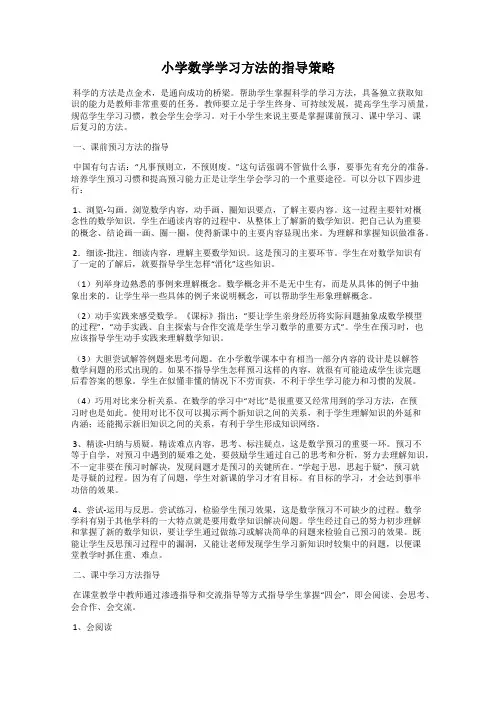 小学数学学习方法的指导策略