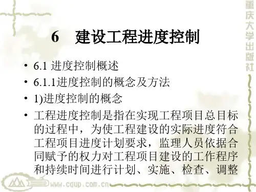 建设工程监理电子教案建设工程进度控制6