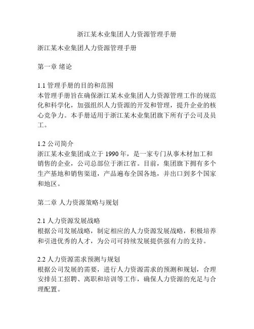 浙江某木业集团人力资源管理手册