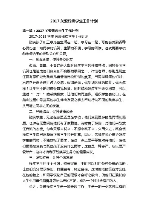 2017关爱残疾学生工作计划