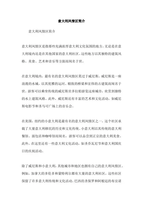 意大利风情区简介