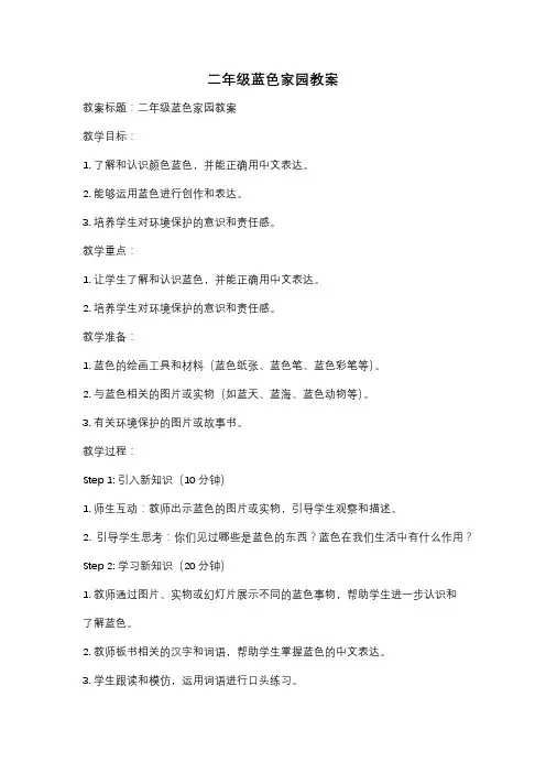 二年级蓝色家园教案