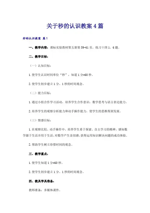 关于秒的认识教案4篇