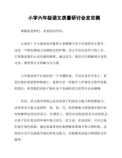 小学六年级语文质量研讨会发言稿